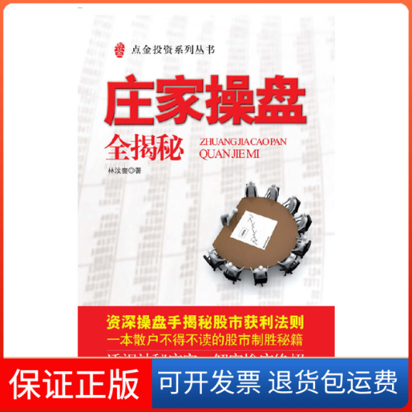 【保正版】庄家操盘全揭秘林汶奎上海财经大学出版社9787564204778
