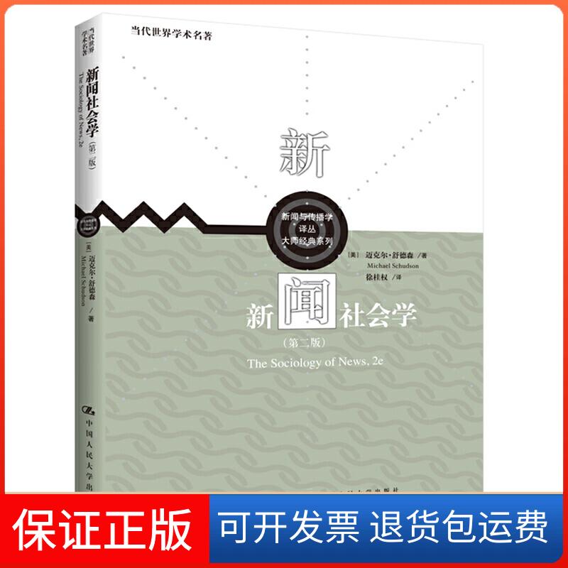 【保正版】新闻社会学(第2版)(美)迈克尔·舒德森 著 徐桂权 译中国人民大学出版社9787300281650