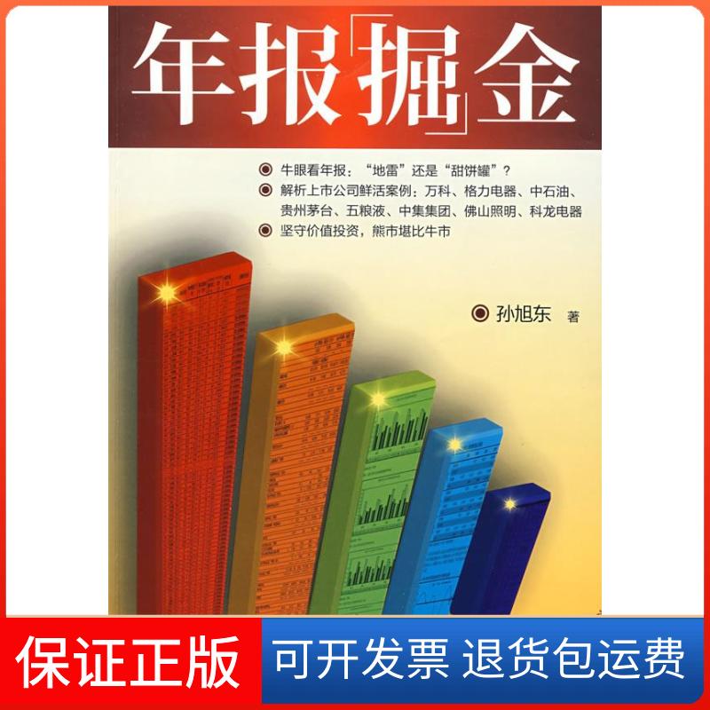 【保正版】年报掘金孙旭东中国财政经济出版社9787509510131