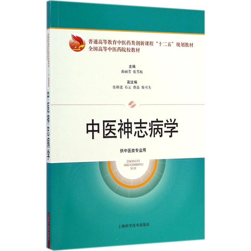 保证正版】中医神志病学曲丽芳上海科学技术出版社