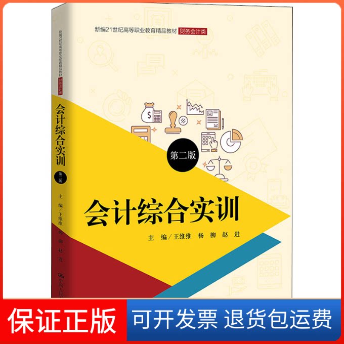 【保正版】会计综合实训 第2版王维维,杨柳,赵进 编中国人民大学出版社9787300296258