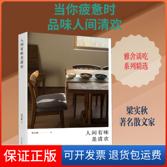 【保正版】人间有味是清欢梁实秋 著时代华文书局9787569926651