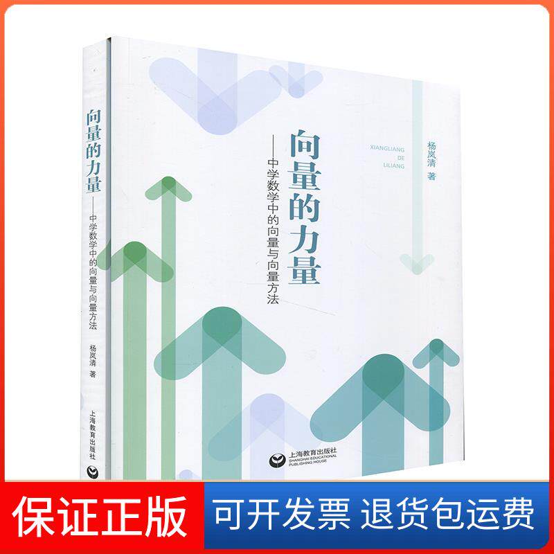 【保正版】向量的力量--中学数学中的向量与向量方法杨岚清上海教育出版社9787572001055