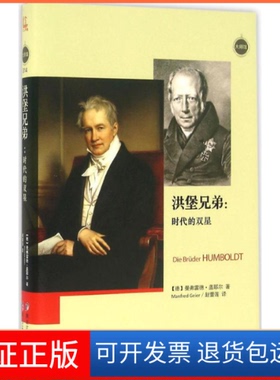 【保正版】洪堡兄弟(德)曼弗雷德·盖耶尔(Manfred Geier) 著;赵蕾莲 译 著作黑龙江教育出版社9787531687016