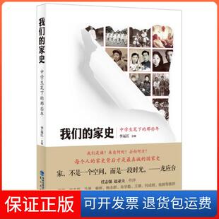 【保正版】我们的家史:中学生笔下的那些年李远江主编鹭江出版社9787545908565