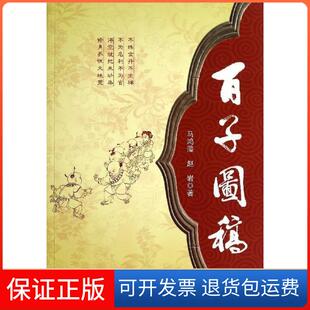 【保正版】百子图稿马鸿藻 赵岩著中国文联出版社9787505987296