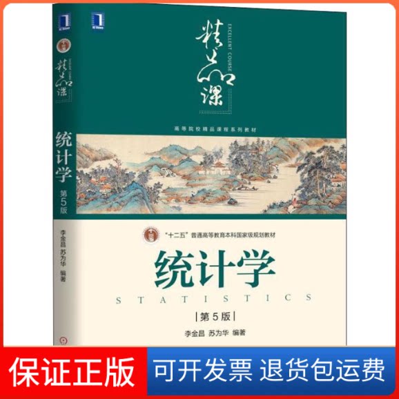 【保正版】统计学 第5版李金昌,苏为华 著机械工业出版社9787111617235