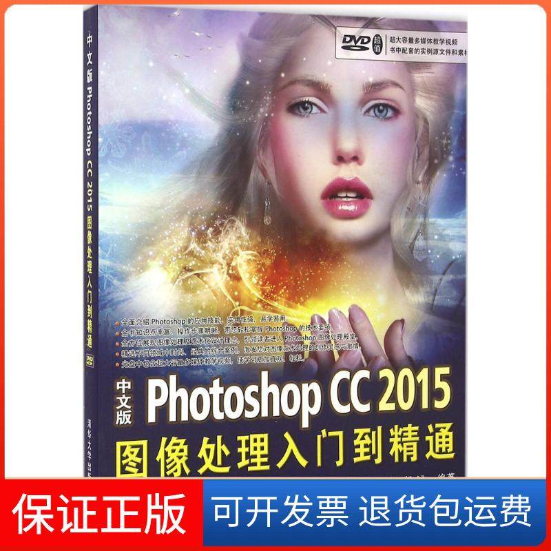 【正版】中文版Photoshop CC2015图像处理入门到精通肖静清华大学出版社9787302443735