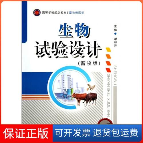 【保正版】生物试验设计(畜牧版畜牧兽医类高等学校规划教材)谢和芳西南师大9787562163039