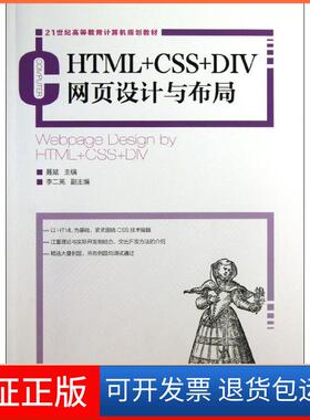 【保正版】HTML+CSS+DIV网页设计与布局聂斌人民邮电出版社9787115326546