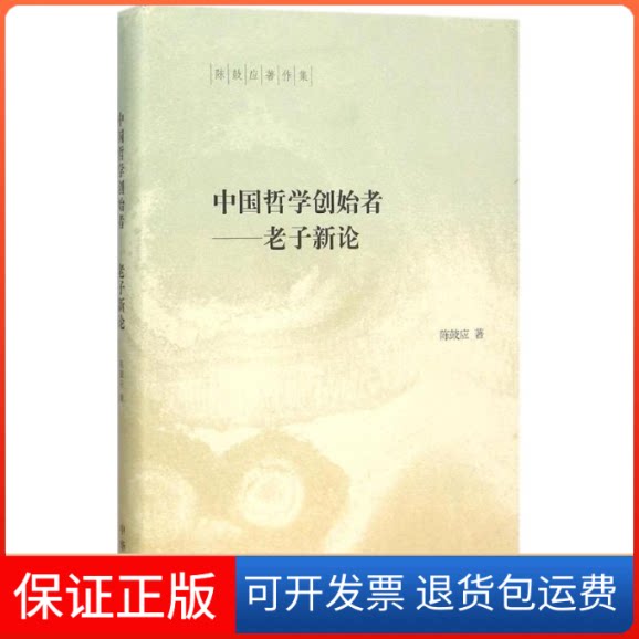 【保正版】中国哲学创始者陈鼓应 著 著中华书局9787101109894