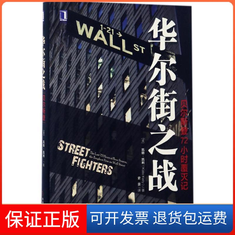 【保正版】之战(美)凯特·凯利(Kate Kelly) 著;史雷 译机械工业出版社9787111563471