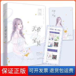 【保正版】天价宝贝安知晓凤凰出版社9787559429629