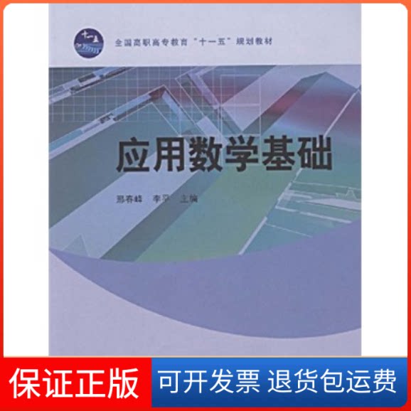 【保正版】应用数学基础(全国高职高专教育十一五规划教材)邢春峰 李平 邢春峰 李平高等教育出版社9787040243475