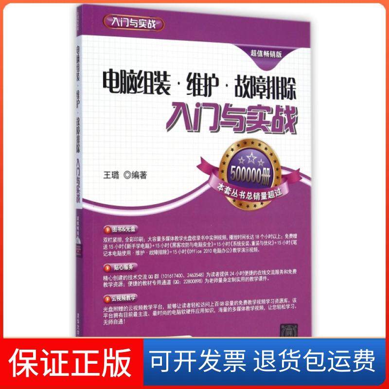 【保正版】电脑组装维护故障排除入门与实战(附光盘全彩印刷版)/入门与实战王璐清华大学9787302383406