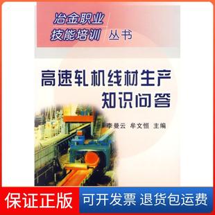 【保正版】高速轧机线材生产知识问答/冶金行业职业技能培训丛书李曼云冶金工业出版社9787502438456
