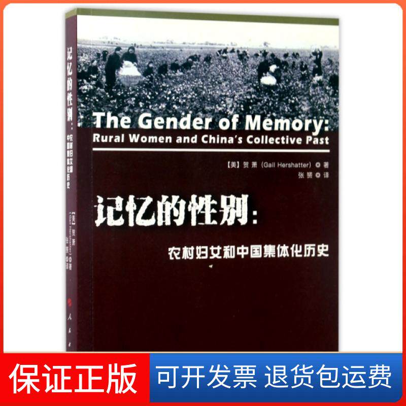 【保正版】记忆的:农村妇女和中国集体化历史(美)贺萧(Gail Hershatter) 著;张赟 译 著人民出版社9787010167817