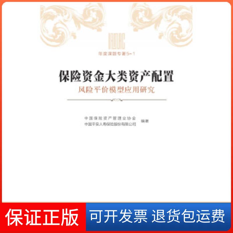 【保正版】保险资金大类资产配置:风险平价模型应用研究中国保险资产管理业协会,中国平安人寿保险中国财政经济出版社一