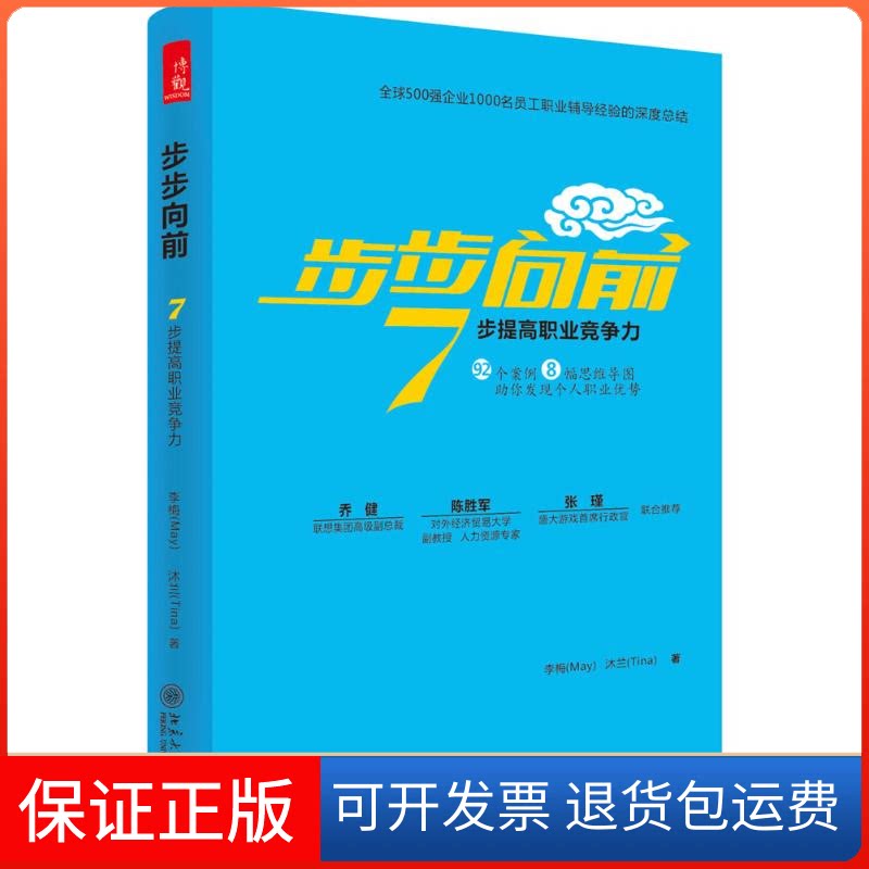 【保正版】步步向前:7步提高职业竞争力李梅 沐兰北京大学出版社9787301263440