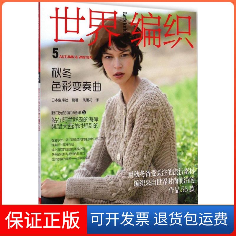 【保正版】世界编织日本宝库社 编著;风雨花 译 著作河南科学技术出版社9787534974847