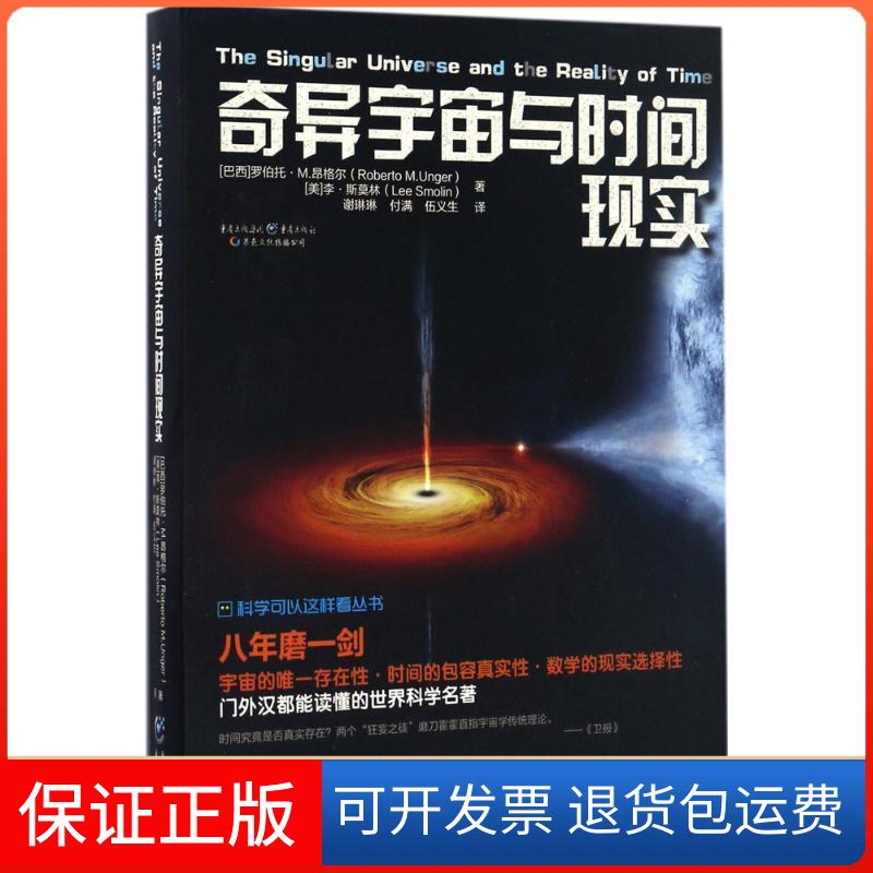 【保正版】科学可以这样看奇异宇宙与时间现实罗伯托M昂格尔李斯莫林谢琳琳付满伍义生重庆出版社