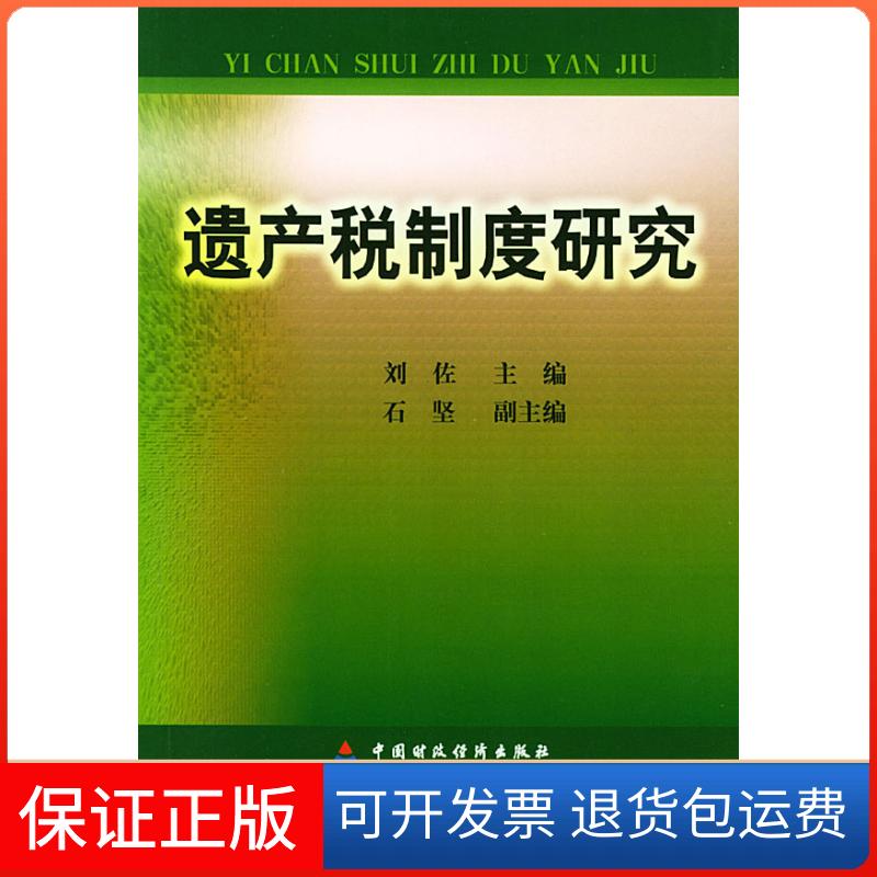 【保正版】遗产税制度研究刘佐中国财政经济出版社9787500567929