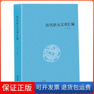 【保正版】历代状元文章汇编洪钧中国致公出版社9787514509298
