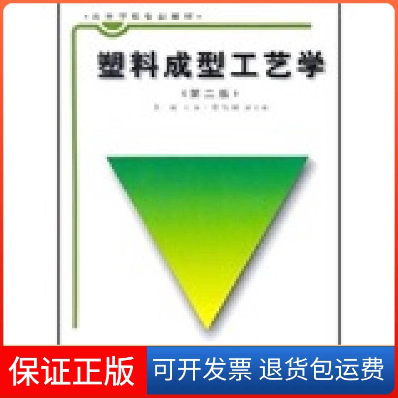 【保正版】塑料成型工艺学(第二版)黄锐中国轻工业出版社9787501919826