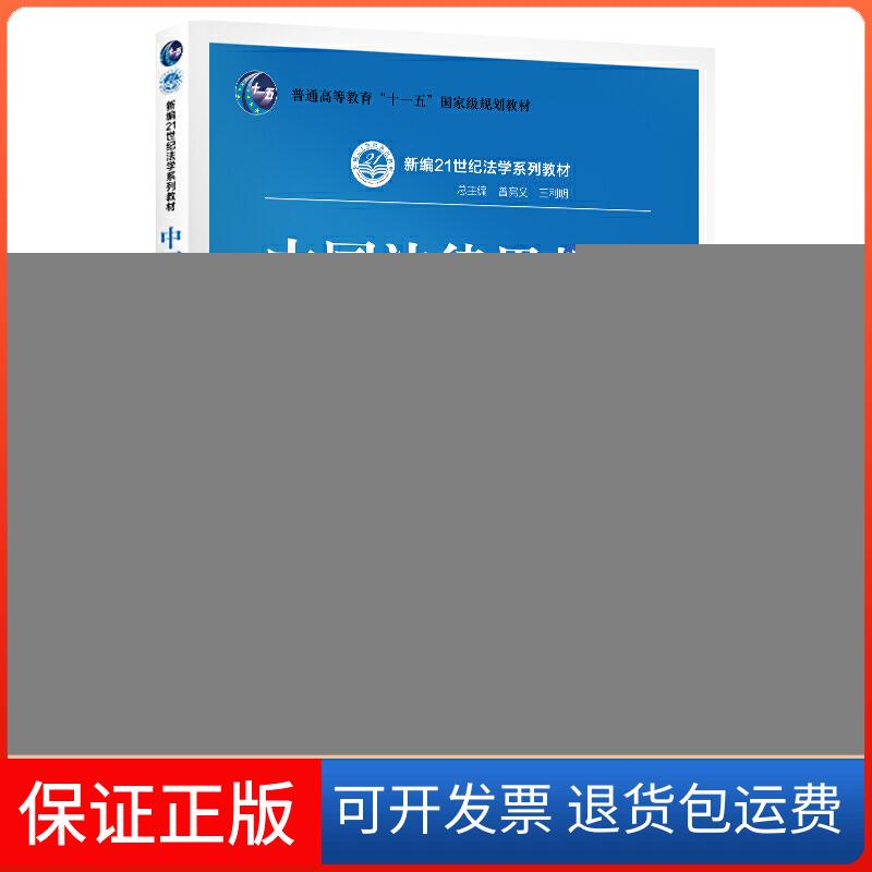 【保正版】中国法律思想史 第6版刘新,王振东 编中国人民大学出版社9787300273945