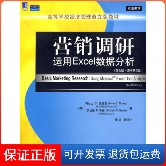 【保正版】营销调研:运用Excel数据分析(英文版.原书第2版)(美)伯恩斯 布什 张喆 注机械工业出版社9787111279518