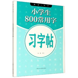 责编 保证正版 小学生800常用字习字帖 语文写字朱涛 邵水一上海人美