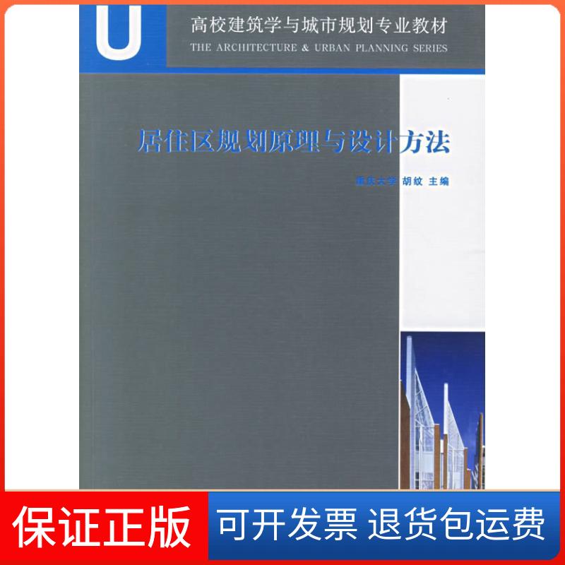 【保正版】居住区规划原理与设计方法胡纹 著 著中国建筑工业出版社9787112085484