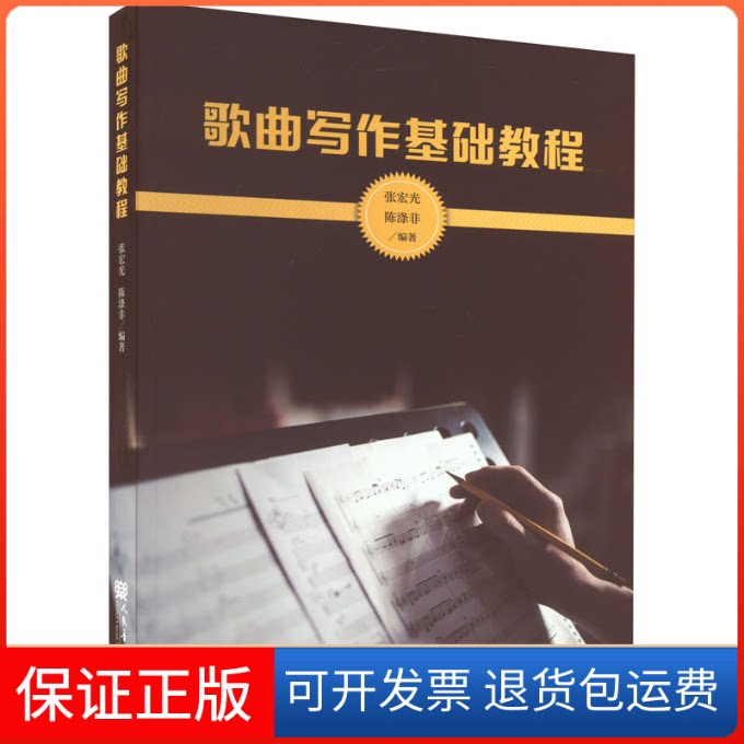 【保正版】歌曲写作基础教程张宏光,陈涤非 编人民音乐出版社9787103063880