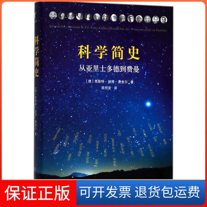 【保正版】科学简史(德)恩斯特·彼得·费舍尔(Ernst Peter Fischer) 著；陈恒安 译浙江人民出版社9787213086724