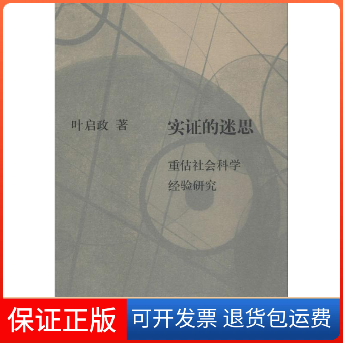 【保正版】实的迷思:重估社会科学经验研究叶启政 著生活·读书·新知三联书店9787108060327
