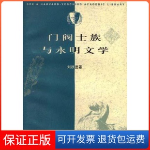 【保正版】门阀士族与永明文学/三联哈燕京学术丛书刘跃进著北京三联出版社9787108008978