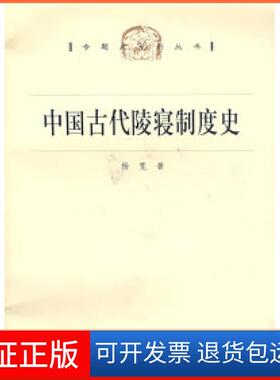 【正版】中国古代陵寝制度杨宽海人民出版社9787208073487