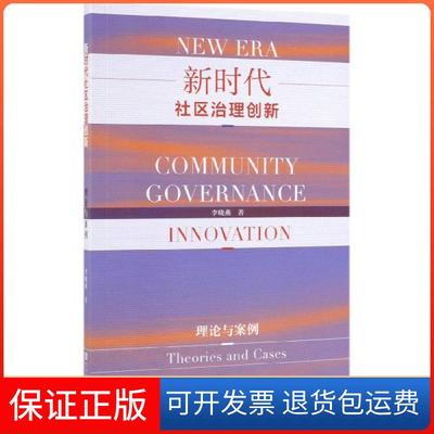 【保正版】社区治理创新理论与案例李晓燕社会科学文献出版社