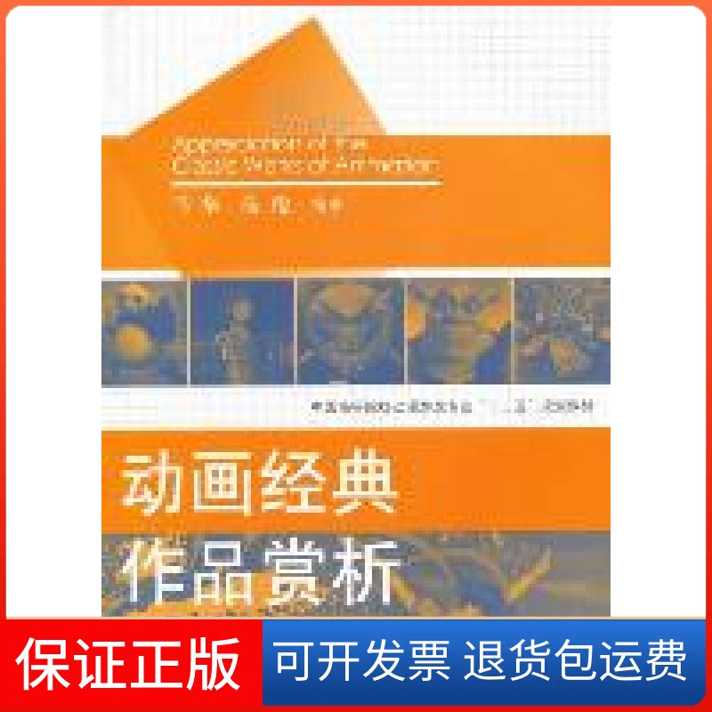 【保正版】动画经典作品赏析马华 汤俊上海人民美术出版社9787532275540