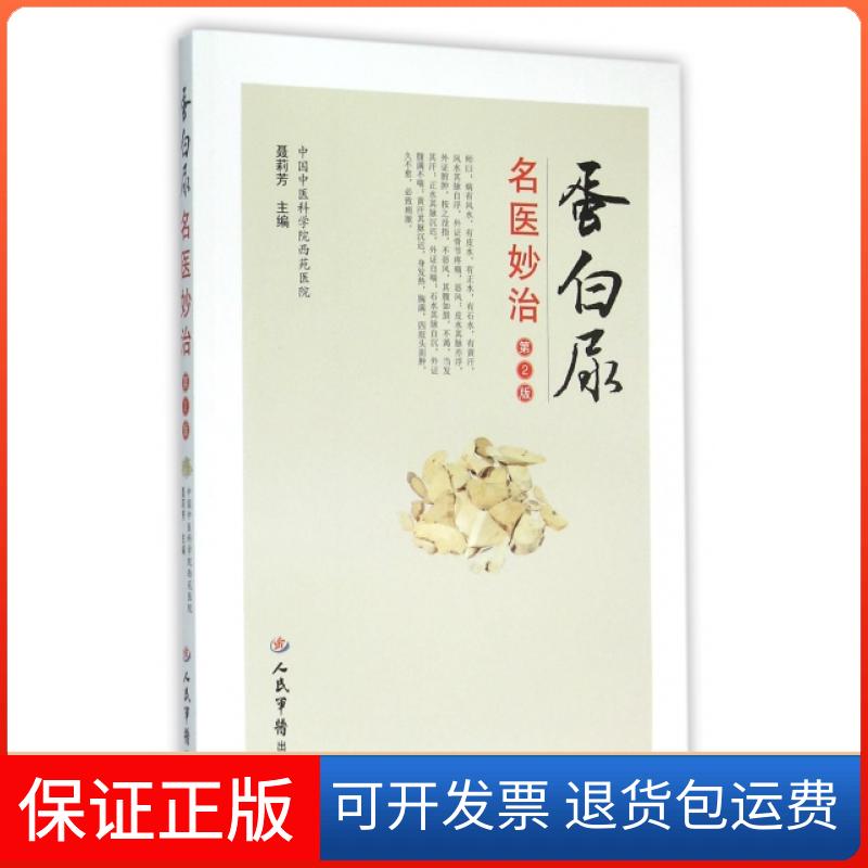 【保正版】蛋白尿名医妙治(第2版)聂莉芳人民军医出版社9787509189849