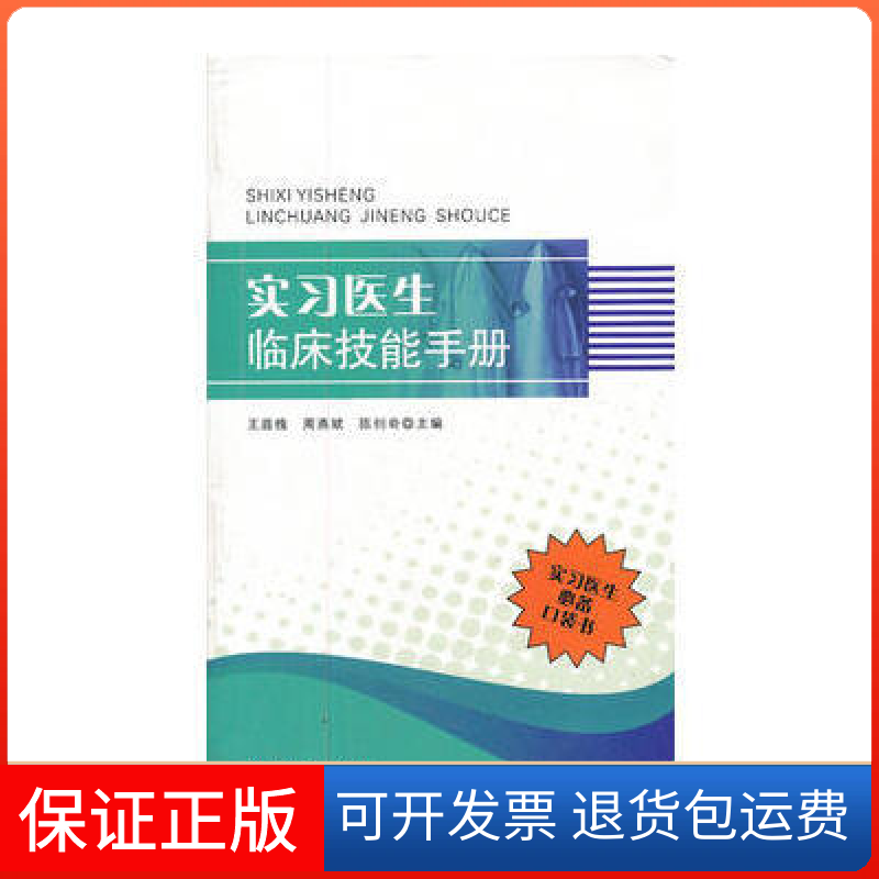 【保正版】实习医生临床技能手册王庭槐中山大学出版社9787306041319