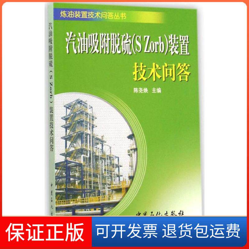 【保正版】汽油吸附脱硫(S Zorb)装置技术问答陈尧焕 主编 著中国石化出版社9787511430779