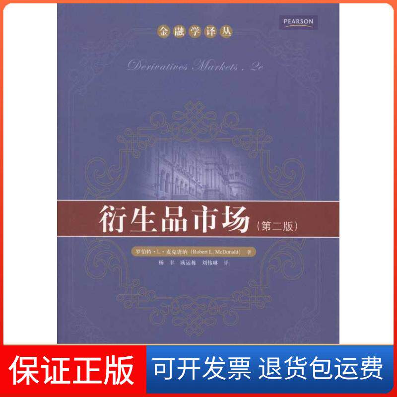 【保正版】衍生品市场(第2版)罗伯特·L·麦克唐纳(Robert L.McDonald) 著作 杨丰 耿运栋 译者中国人民大学出版社9787300131306