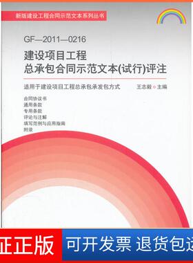 【保正版】GF-2011-0216-建设项目工程总承包合同示范文本(试行)评注-适用于建设项目工程总承包承发包方式志中国建材工业出版社