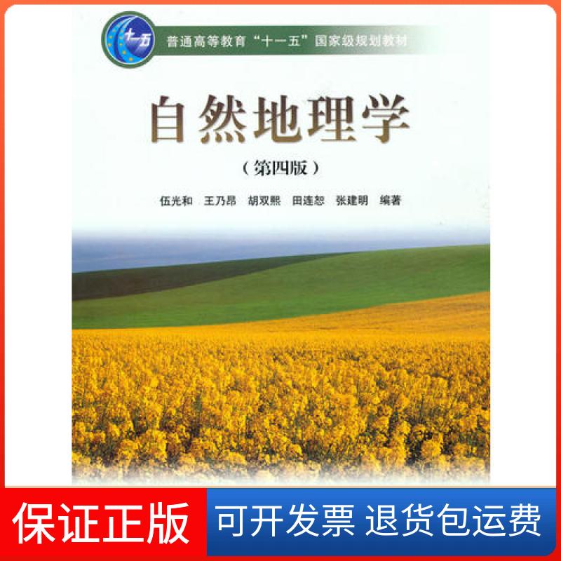 【保正版】自然地理学(第四版)【正版书籍,畅读优品】伍光和、王乃昂、胡双熙、田连恕、张建明高等教育出版社9787040228762