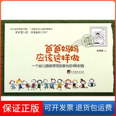【保正版】爸爸妈妈应该这样做(一个幼儿园老师写给家长的66封信)刘晓娜中央编译9787511720078