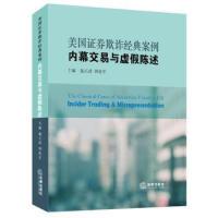 保证正版 社 案例：内幕交易与虚假陈述施天涛法律出版 美国证券欺诈经典