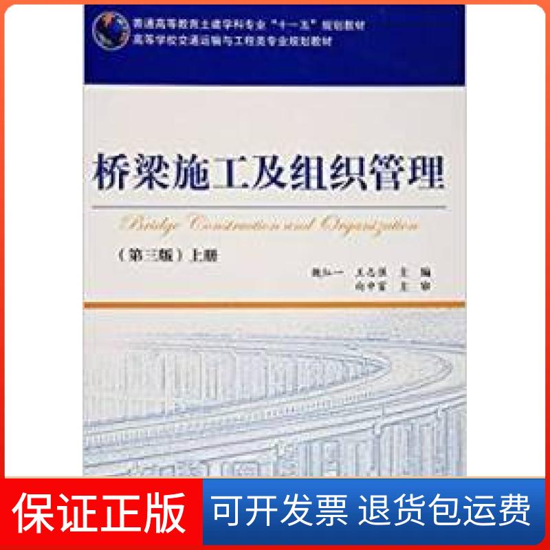 【保正版】桥梁施工及组织管理(第三版)(上册)魏红一人民交通出版社9787114128301
