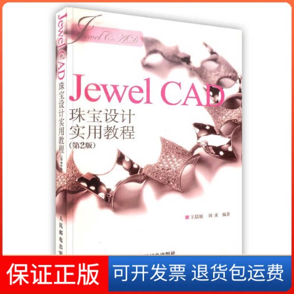 【保正版】JewelCAD珠宝设计实用教程(第2版)旭 刘炎人民邮电出版社9787115227850