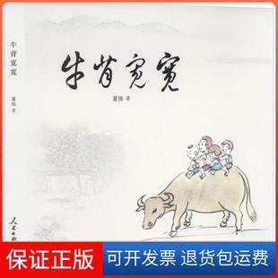 【保正版】牛背宽宽夏伟  著人民日报出版社9787511573247